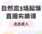 自然流3场起爆直播实操课 双标签交互拉号实战系统课-易得个人分享