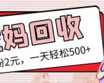 最新小红书母婴号宝妈粉回收项目，1个粉2元，一天轻松500+案例分享【粉丝包回收】-易得个人分享
