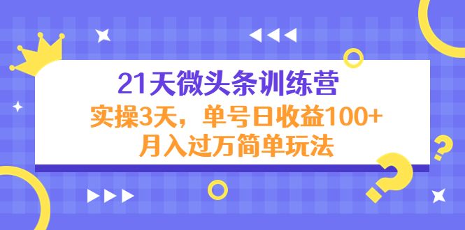 21天微头条训练营，实操3天，单号日收益100+月入过万简单玩法-易得个人分享