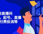 7天启动直播间，全流程起号、直播搭建，付费投流等-易得个人分享