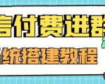 外面卖1000的红极一时的9.9元微信付费入群系统：小白一学就会（源码+教程）-易得个人分享