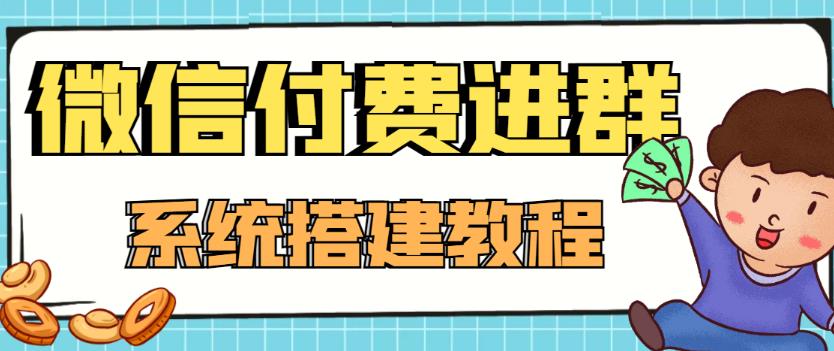 外面卖1000的红极一时的9.9元微信付费入群系统：小白一学就会（源码+教程）-易得个人分享