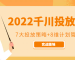 2022千川投放7大投放策略+8维计划管理，实战落地课程-易得个人分享