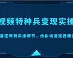 短视频特种兵变现实操营，从底层逻辑到实操细节，给你讲透短视频变现（价值2499元）-易得个人分享