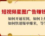 短视频星图广告赚钱玩法:如何开通,如何上热门,如何快速爆单赚米!-易得个人分享