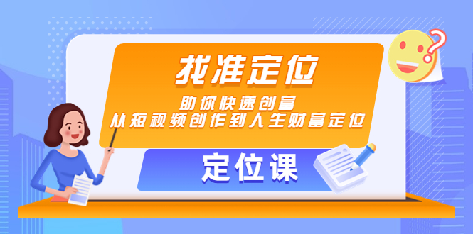 【定位课】找准定位，助你快速创富，从短视频创作到人生财富定位-易得个人分享