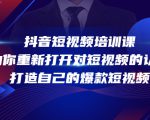 抖音短视频培训课,助你重新打开对短视频的认知,打造自己的爆款短视频-易得个人分享