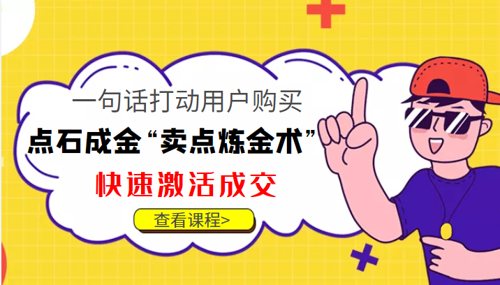点石成金“卖点炼金术”一句话打动用户购买,快速激活成交!-易得个人分享