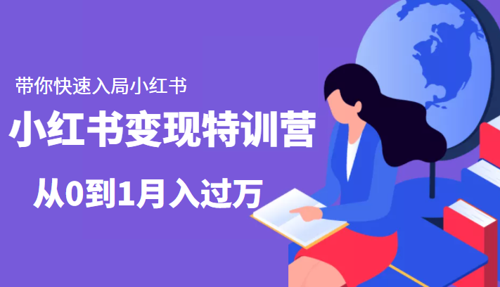 小红书变现特训营：带你快速入局小红书，从0到1月入过万-易得个人分享