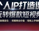 个人IP打造课-玩转爆款短视频，明确自我定位|挖掘商业价值|轻松上手做账号（无水印）-易得个人分享