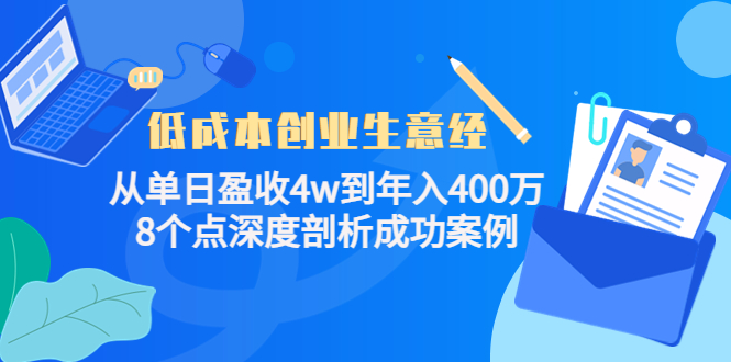 低成本创业生意经：从单日盈收4w到年入400万，8个点深度剖析成功案例-易得个人分享