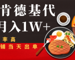 闲鱼发布肯德基商品代下单目月入1W+，小白店铺当天出单-易得个人分享