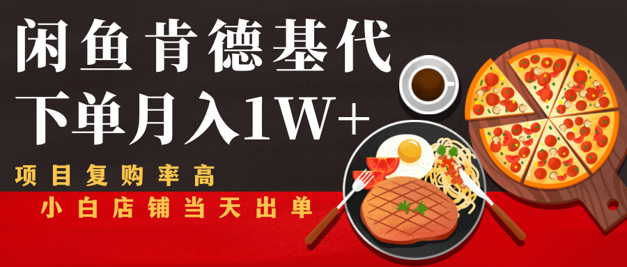 闲鱼发布肯德基商品代下单目月入1W+，小白店铺当天出单-易得个人分享