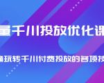 巨量千川投放优化课程 正确玩转千川付费投放的各项技巧-易得个人分享