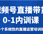 视频号直播带货0-1内训课，一个系统性的直播运营培训班-易得个人分享