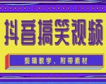 抖音快手搞笑视频0基础制作教程，简单易懂，快速涨粉变现【素材+教程】-易得个人分享