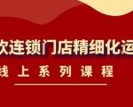 《茶饮连锁门店精细化运营》线上系列课程，茶饮门店经营必备课程（价值458元）-易得个人分享
