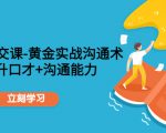 职场社交课：黄金实战沟通术，提升口才+沟通能力-易得个人分享