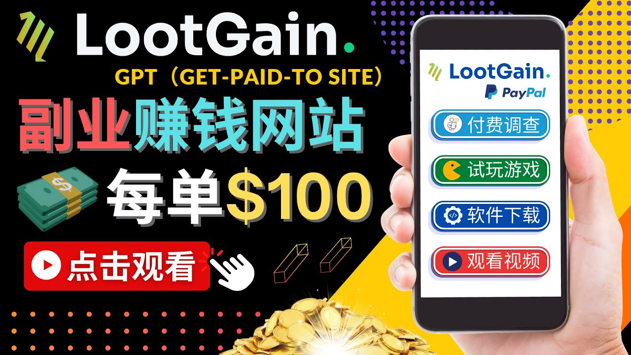 做调查下载APP, 玩游戏赚钱 – 通过GPT（Get-Paid-To）每单100美元-易得个人分享