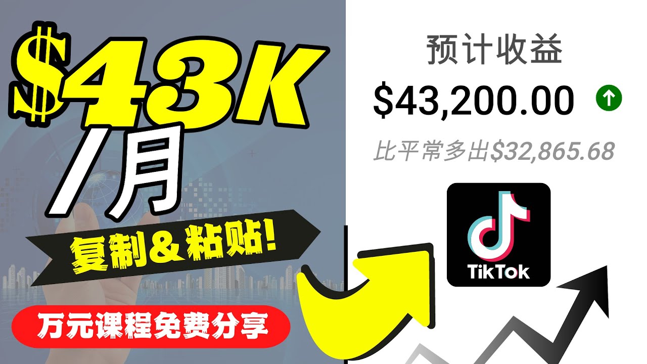 2022抖音国际版Tiktok赚钱项目：每天上传一个视频就轻松月入$43200-易得个人分享