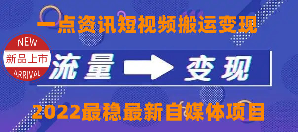 一点资讯自媒体变现玩法搬运课程，外面真实收费4980元-易得个人分享