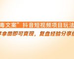 “毒文案”抖音短视频项目玩法,小程序拿图即可变现,复盘经验分享给大家-易得个人分享