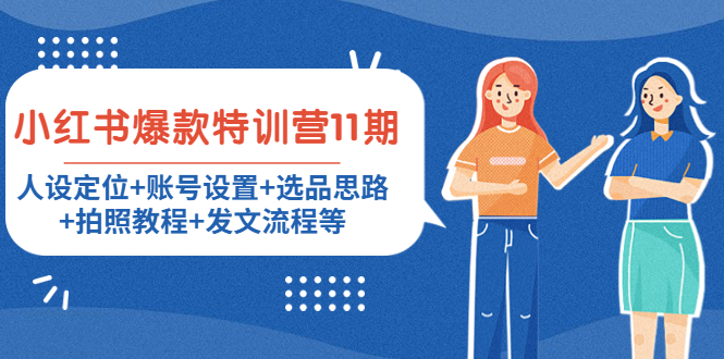 小红书爆款特训营11期：人设定位+账号设置+选品思路+拍照教程+发文流程等-易得个人分享