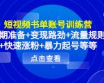 短视频书单账号训练营，前期准备+变现路劲+流量规则+快速涨粉+暴力起号等等-易得个人分享