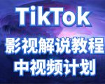 外面收费2980元的TikTok影视解说、中视频教程，比国内的中视频计划收益高-易得个人分享