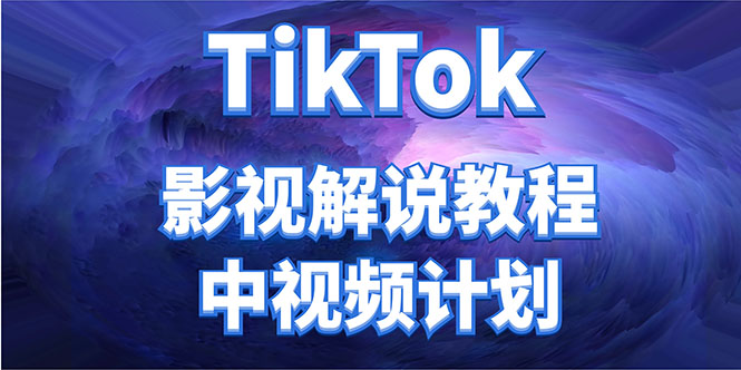 外面收费2980元的TikTok影视解说、中视频教程，比国内的中视频计划收益高-易得个人分享