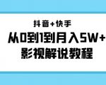 抖音+快手从0到1到月入5W+影视解说教程（更新11月份）-价值999元-易得个人分享