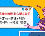 短视频实操全流程-长久博主必学：账号定位+搭建+创作+运营+转化+投放 等等-易得个人分享