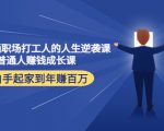 写给普通职场打工人的人生逆袭课：普通人赚钱成长课 从白手起家到年赚百万-易得个人分享