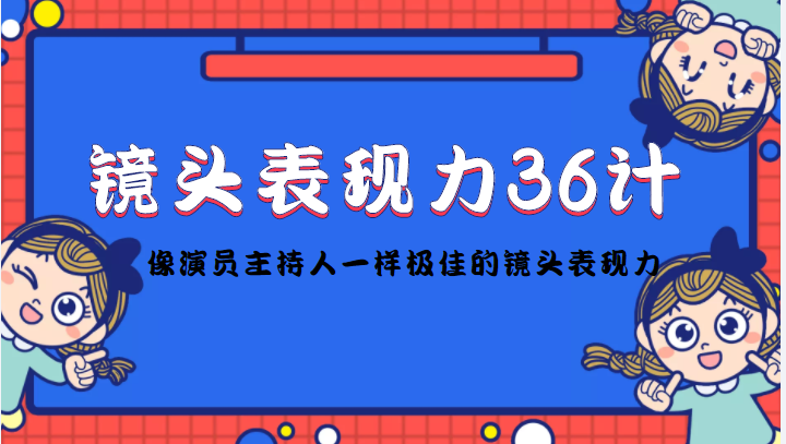 镜头表现力36计,做到像演员主持人这些职业的人一样,拥有极佳的镜头表现力-易得个人分享