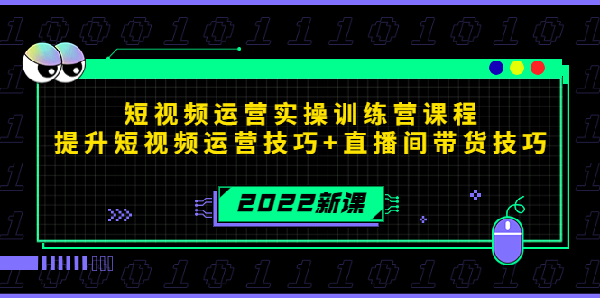 2022短视频运营实操训练营课程，提升短视频运营技巧+直播间带货技巧-易得个人分享