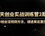 60天创业实战训练营2期：如果你创业没找到方法，进来这里找赛道-价值3000元-易得个人分享
