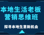 本地生活老板营销思维班，探寻本地生意新机会（餐饮|酒旅服务|美业|生活娱乐）-易得个人分享