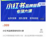 小红书品牌营销专项大课，操盘手进阶，一套能让你提升业务精进的课程-易得个人分享