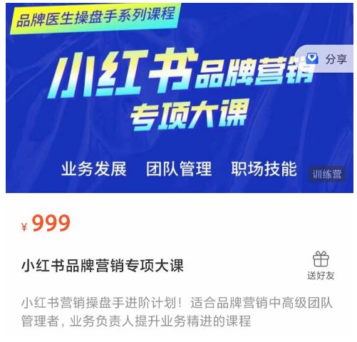 小红书品牌营销专项大课，操盘手进阶，一套能让你提升业务精进的课程-易得个人分享