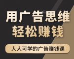 《广告思维36计》人人可学习的广告赚钱课，全民皆商时代-易得个人分享