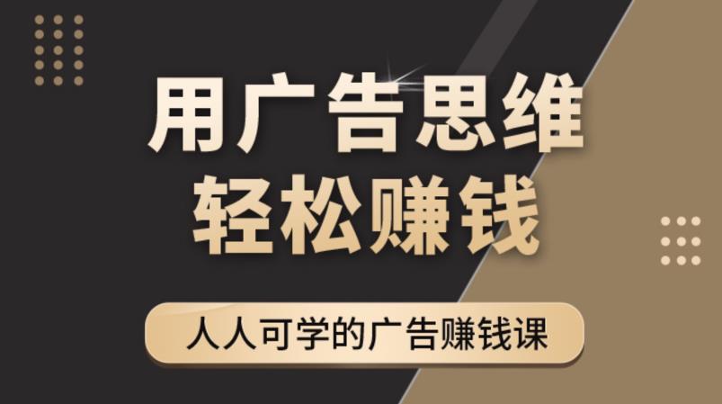 《广告思维36计》人人可学习的广告赚钱课，全民皆商时代-易得个人分享