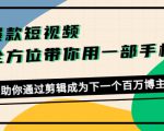 爆款短视频，全方位带你用一部手机，帮助你通过剪辑成为下一个百万博主-易得个人分享