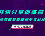 好物分享训练营：短视频带货最新爆单实战核心，从入门到精通-易得个人分享