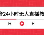 抖音24小时无人直播教程，一个人可在家操作，不封号-安全有效 (软件+教程)-易得个人分享