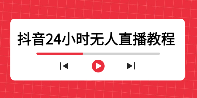 抖音24小时无人直播教程，一个人可在家操作，不封号-安全有效 (软件+教程)-易得个人分享