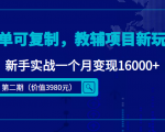 简单可复制,教辅项目新玩法,新手实战一个月变现16000+(第二期)-易得个人分享
