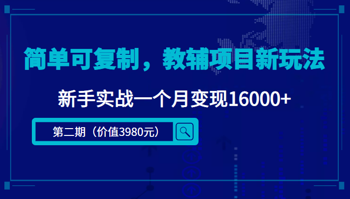 简单可复制，教辅项目新玩法，新手实战一个月变现16000+（第二期）-易得个人分享