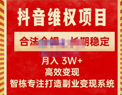新版抖音维权项目每单利润1000+，合法合规，长期稳定，月入3W+价值1999元-易得个人分享