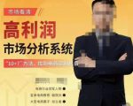 市场看清·高利润市场分析系统-10+7找到电商盈利机会-易得个人分享