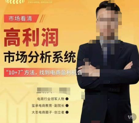 市场看清·高利润市场分析系统-10+7找到电商盈利机会-易得个人分享